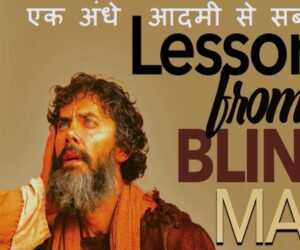 Lessons from a Blind Man एक अंधे आदमी से सबक – 13th October 2024