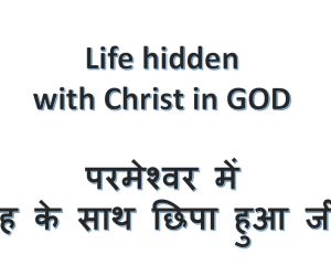 Life hidden with Christ in God परमेश्वर में मसीह के साथ छिपा हुआ जीवन – 22nd February 2026.