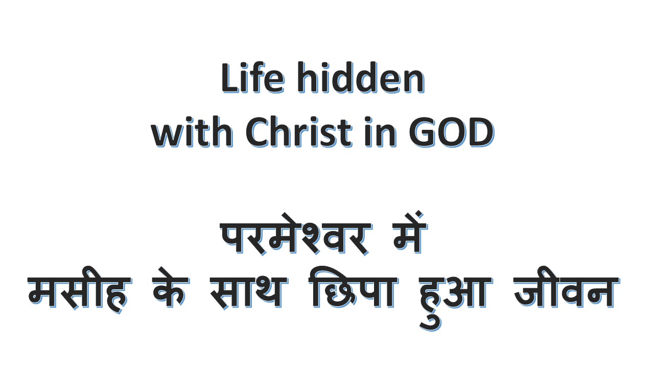 Life hidden with Christ in God परमेश्वर में मसीह के साथ छिपा हुआ जीवन – 22nd February 2026.