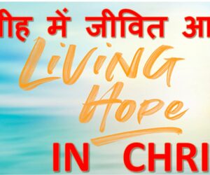 Living Hope in Christ मसीह में जीवित आशा
