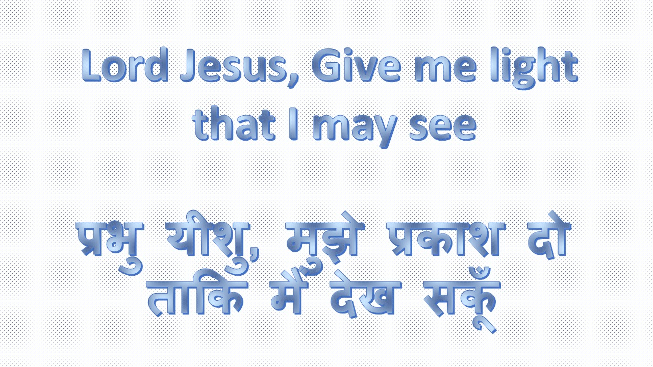 Lord Jesus, Give me light that I may see प्रभु यीशु, मुझे प्रकाश दो ताकि मैं देख सकूँ – 17th August 2025