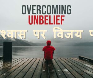 Overcoming Unbelief अविश्वास पर विजय पाना – 22nd September 2024