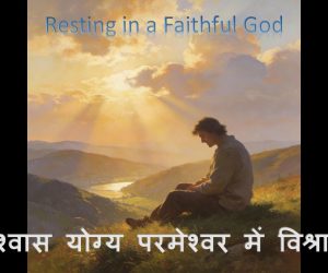 Resting in a Faithful God विश्वास योग्य परमेश्वर में विश्राम – 28th December 2025.