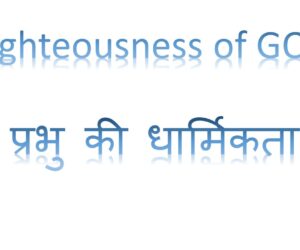Righteousness of GOD प्रभु की धार्मिकता