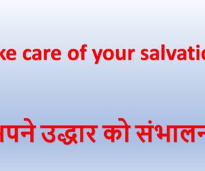 [BREAD BREAKING] Take care of your salvation अपने उद्धार को संभालना – 10th November 2024