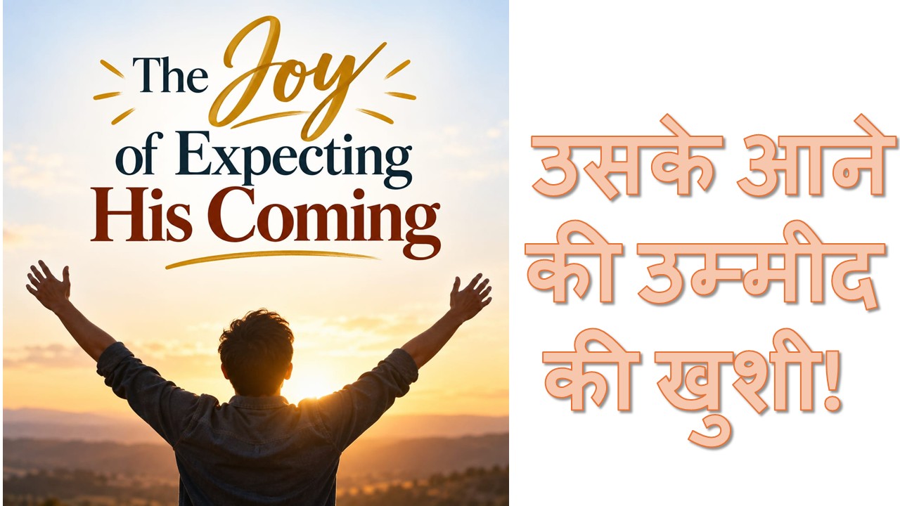 The Joy of expecting his coming ! उसके आने की उम्मीद की खुशी! – 13th September 2026.