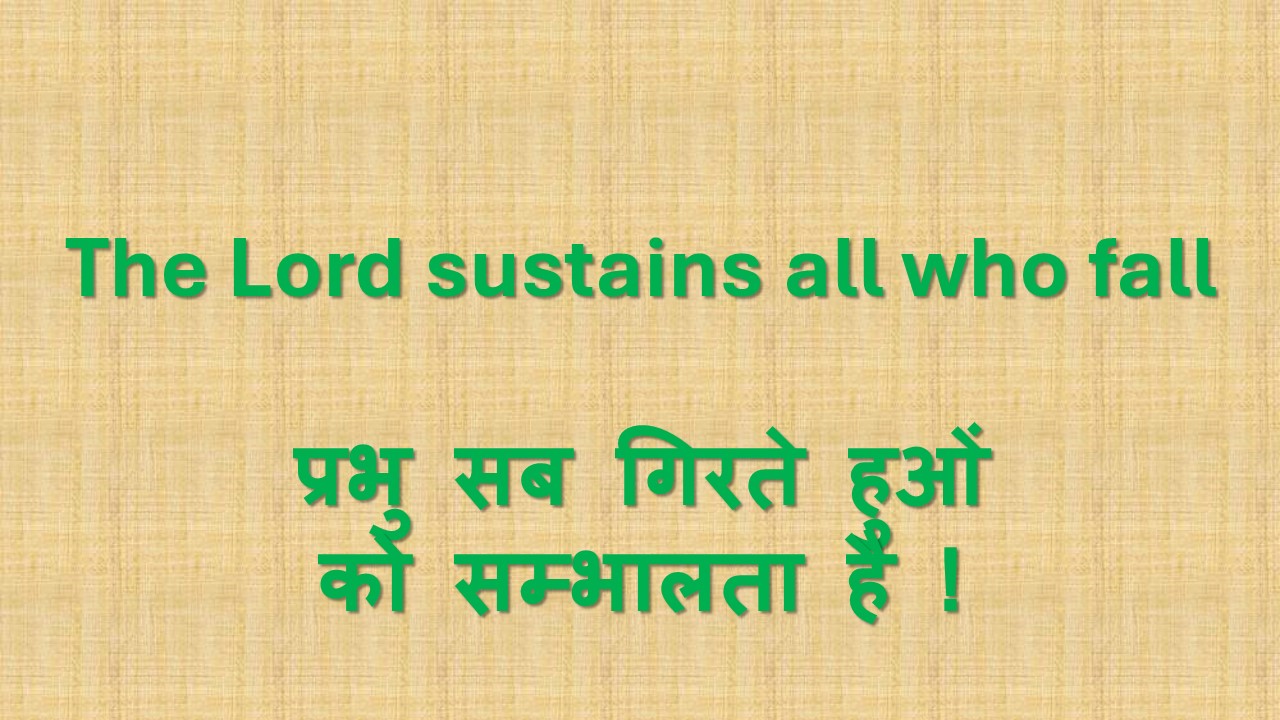 [ Breaking of Bread ] The Lord sustains all who fall प्रभु सब गिरते हुओं को सम्भालता है !