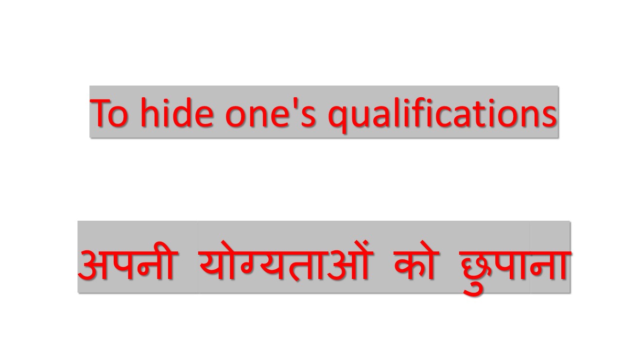 To hide one’s qualifications अपनी योग्यताओं को छुपाना – 5th October 2025