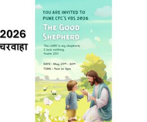 VBS 2026 Service lead by Sunday School Team [The Good Shepherd – अच्छा चरवाहा ] – 31st May 2026.