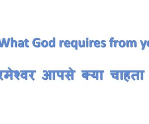 What God requires from you परमेश्‍वर आपसे क्या चाहता है? – 23rd February 2025