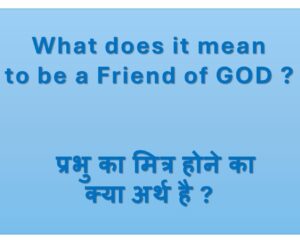 What does it mean to be a Friend of GOD?  प्रभु का मित्र होने का क्या अर्थ है ?