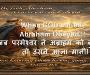 When GOD called, Abraham Obeyed !! जब परमेश्वर ने अब्राहम को बुलाया, तो उसने आज्ञा मानी! -12th April 2026.