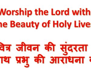 Worship the Lord with the Beauty of Holy Lives पवित्र जीवन की सुंदरता के साथ प्रभु की आराधना करें 15th Feb 2026