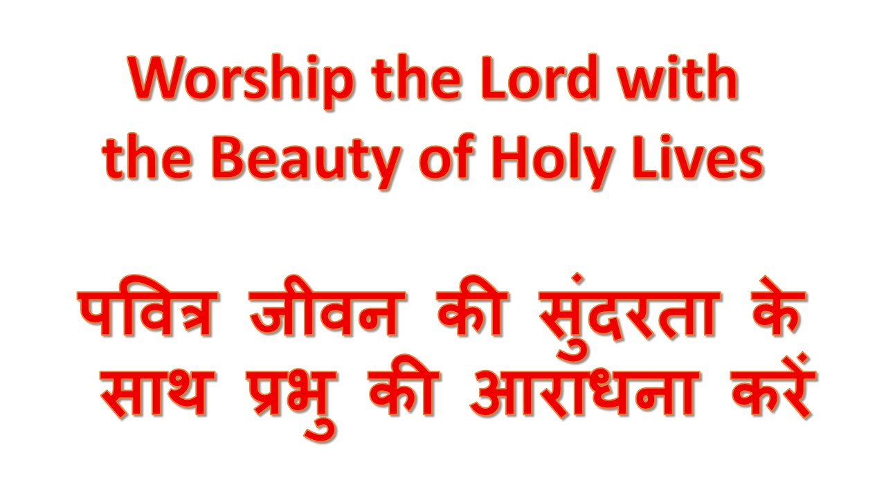 Worship the Lord with the Beauty of Holy Lives पवित्र जीवन की सुंदरता के साथ प्रभु की आराधना करें 15th Feb 2026