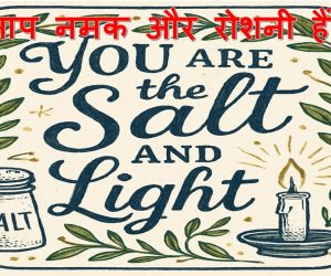 You are the Salt and Light आप नमक और रोशनी हैं  — 1st Feb, 2026