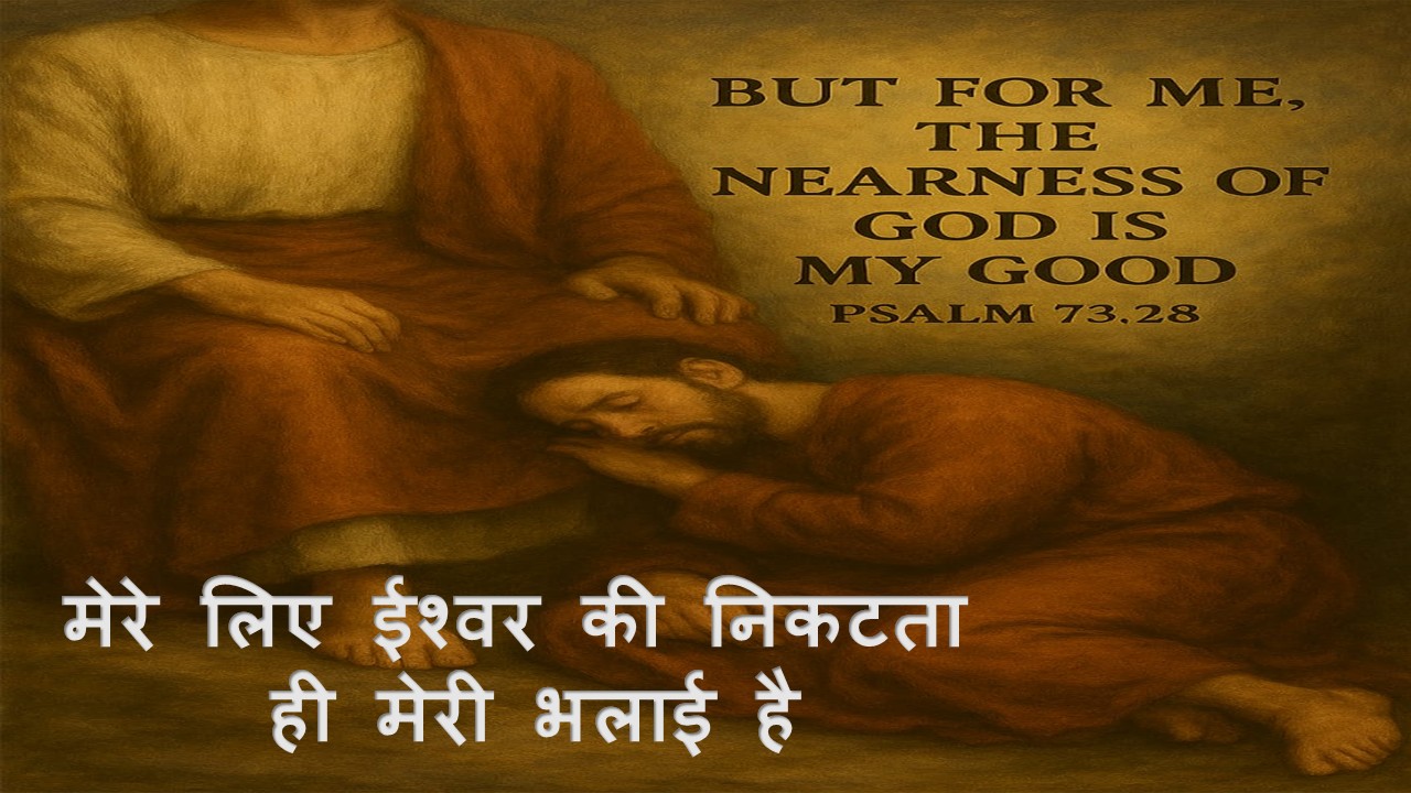 For me the nearness of God is my good मेरे लिए ईश्वर की निकटता ही मेरी भलाई है – 24th August 2025