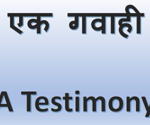 एक गवाही A Testimony 14th December 2025
