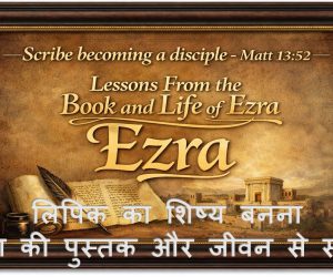 Scribe becoming a Disciple लिपिक का शिष्य बनना – 15th March, 2026