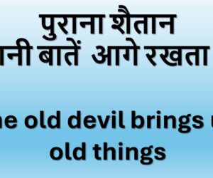 पुराना शैतान पुरानी बातें  आगे रखता है – The old devil brings up old things