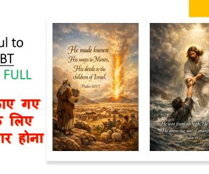 Being grateful for the DEBT paid in Full पूरा चुकाए गए कर्ज़ के लिए शुक्रगुज़ार होना – 1st March 2026.