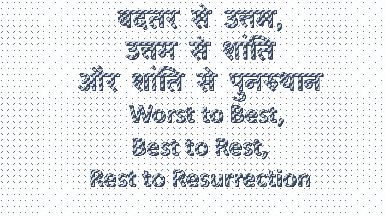 बदतर से उत्तम, उत्तम से शांतिऔर शांति से पुनरुथान Worst to Best, Best to Rest, Rest to Resurrection – 16th Nov 2025.