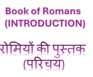 Book of Romans  (INTRODUCTION) रोमियों की पुस्तक (परिचय) – 18th October 2026