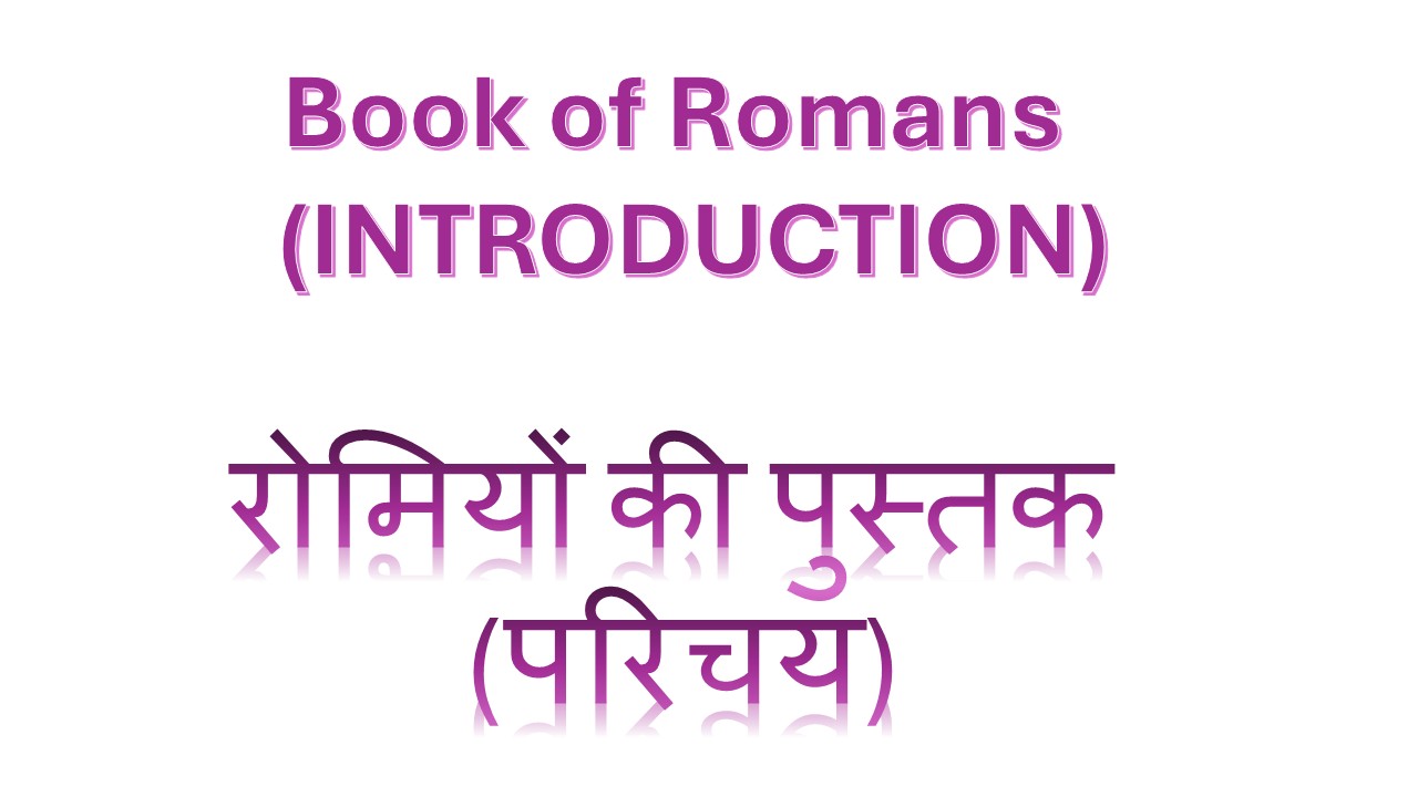 Book of Romans  (INTRODUCTION) रोमियों की पुस्तक (परिचय) – 18th October 2026
