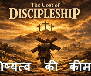 The Cost of Discipleship शिष्यत्व की कीमत – 5th March 2026.